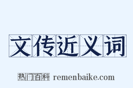 文传近义词是什么意思的图片